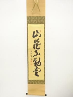 前大徳　長谷川寛州筆　一行書　紙本肉筆掛軸